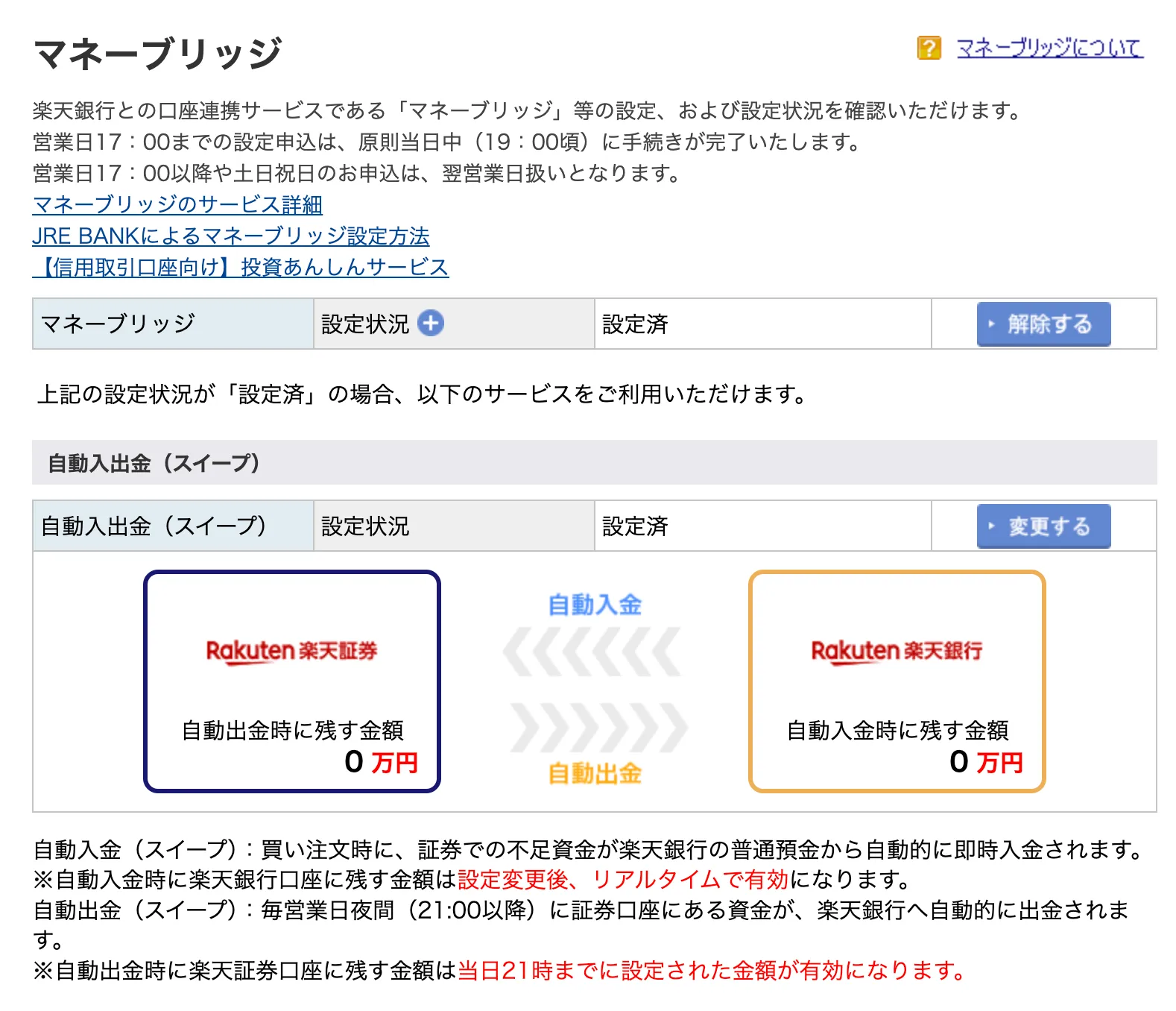 楽天証券と楽天銀行の自動入出金（マネーブリッジ）設定画面
