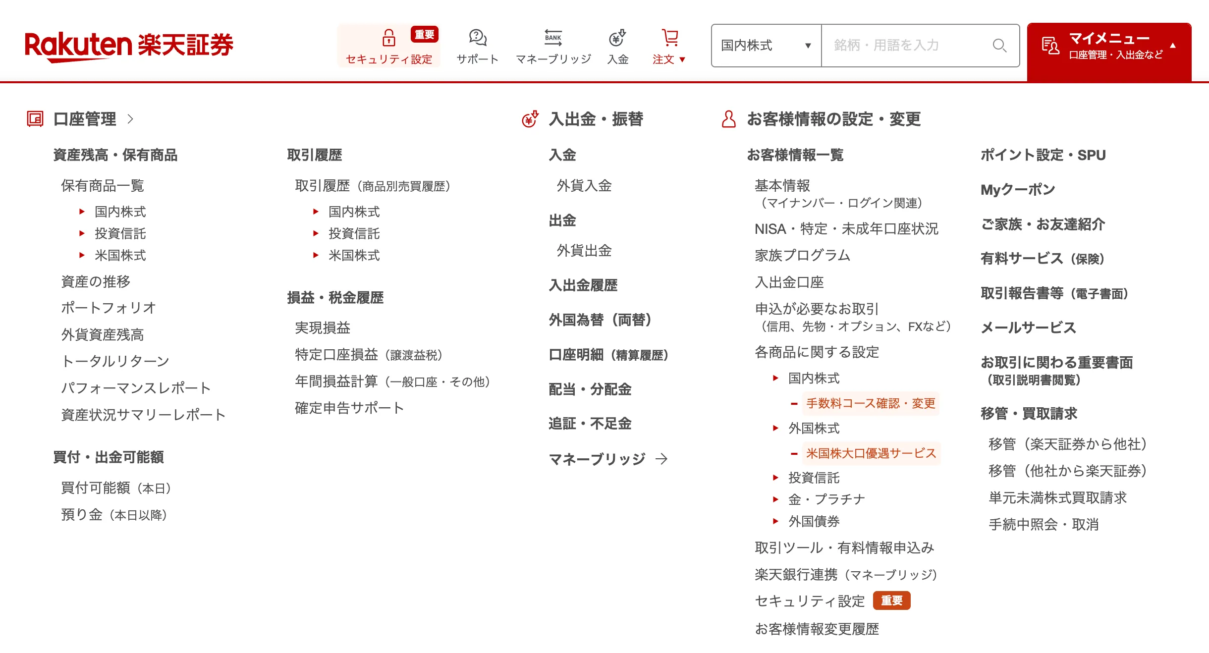 楽天証券マイメニューのドロップダウン