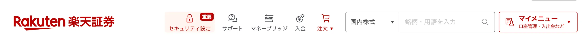楽天証券のナビゲーションバー